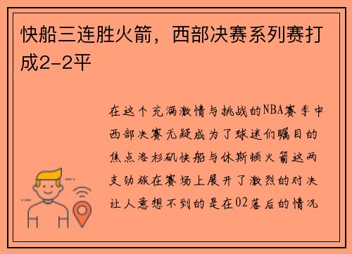 快船三连胜火箭，西部决赛系列赛打成2-2平