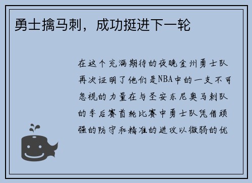 勇士擒马刺，成功挺进下一轮