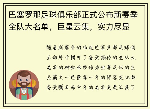 巴塞罗那足球俱乐部正式公布新赛季全队大名单，巨星云集，实力尽显