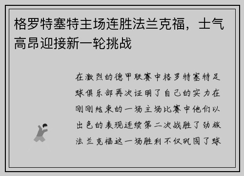 格罗特塞特主场连胜法兰克福，士气高昂迎接新一轮挑战