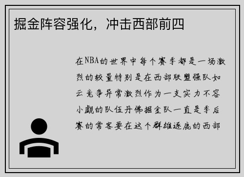 掘金阵容强化，冲击西部前四