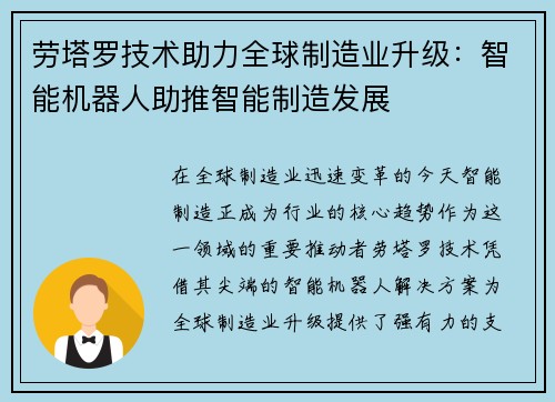 劳塔罗技术助力全球制造业升级：智能机器人助推智能制造发展