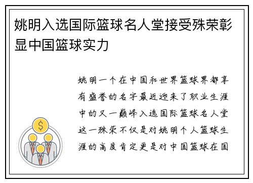 姚明入选国际篮球名人堂接受殊荣彰显中国篮球实力