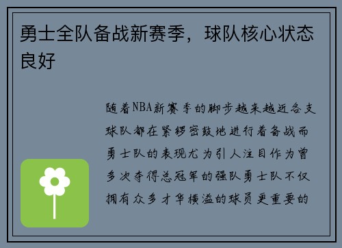 勇士全队备战新赛季，球队核心状态良好