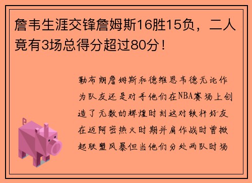 詹韦生涯交锋詹姆斯16胜15负，二人竟有3场总得分超过80分！