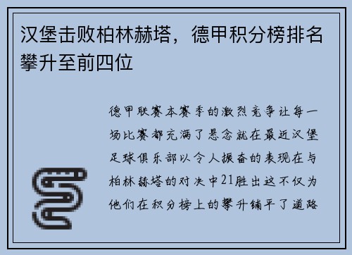 汉堡击败柏林赫塔，德甲积分榜排名攀升至前四位