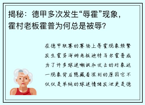 揭秘：德甲多次发生“辱霍”现象，霍村老板霍普为何总是被辱？