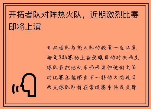 开拓者队对阵热火队，近期激烈比赛即将上演