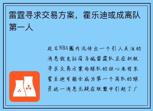 雷霆寻求交易方案，霍乐迪或成离队第一人