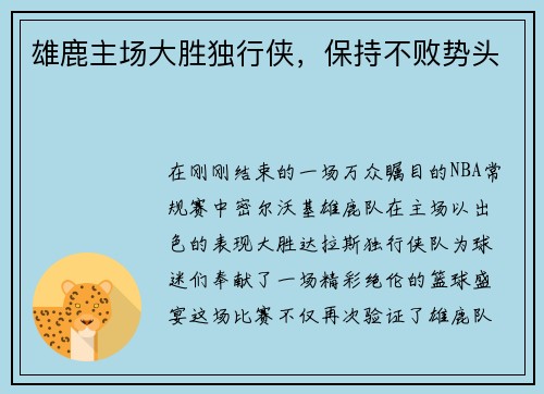 雄鹿主场大胜独行侠，保持不败势头