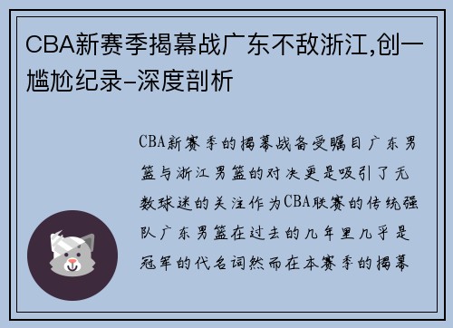 CBA新赛季揭幕战广东不敌浙江,创一尴尬纪录-深度剖析