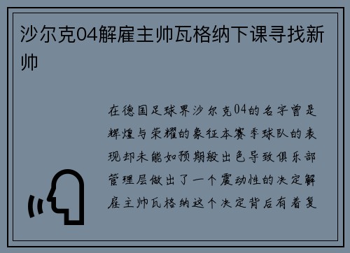 沙尔克04解雇主帅瓦格纳下课寻找新帅