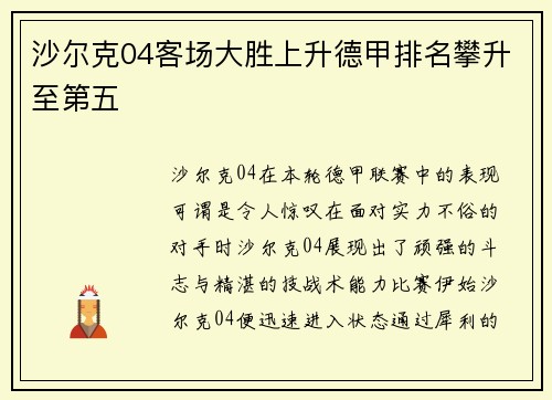 沙尔克04客场大胜上升德甲排名攀升至第五