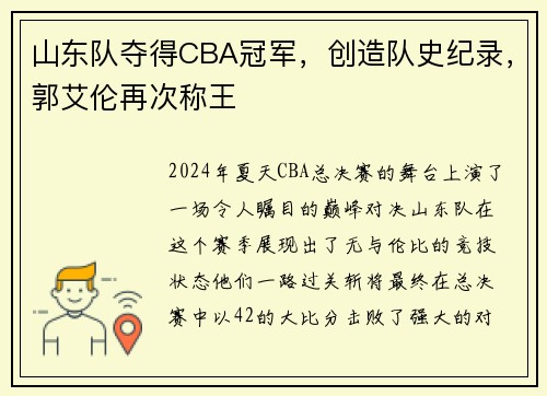 山东队夺得CBA冠军，创造队史纪录，郭艾伦再次称王