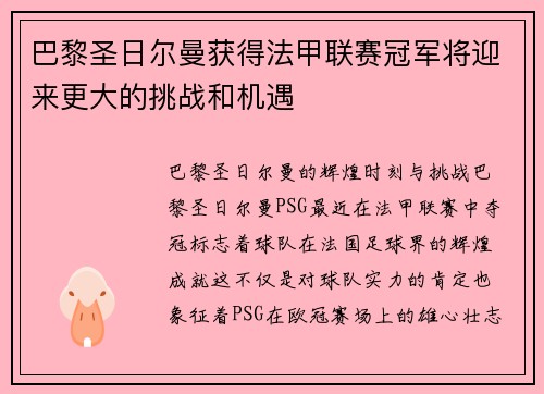 巴黎圣日尔曼获得法甲联赛冠军将迎来更大的挑战和机遇