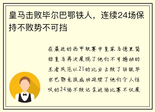 皇马击败毕尔巴鄂铁人，连续24场保持不败势不可挡