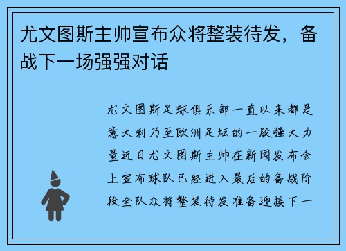 尤文图斯主帅宣布众将整装待发，备战下一场强强对话