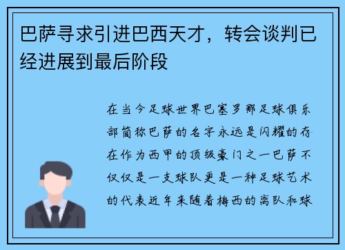 巴萨寻求引进巴西天才，转会谈判已经进展到最后阶段