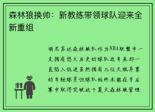 森林狼换帅：新教练带领球队迎来全新重组