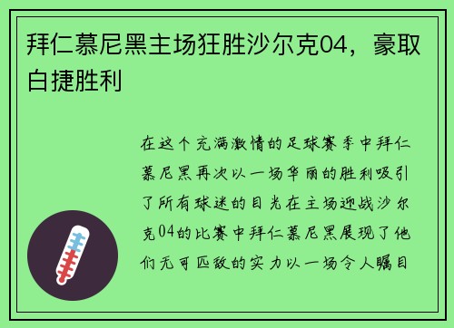 拜仁慕尼黑主场狂胜沙尔克04，豪取白捷胜利