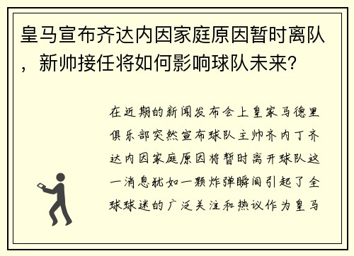皇马宣布齐达内因家庭原因暂时离队，新帅接任将如何影响球队未来？