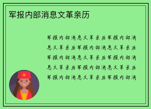 军报内部消息文革亲历