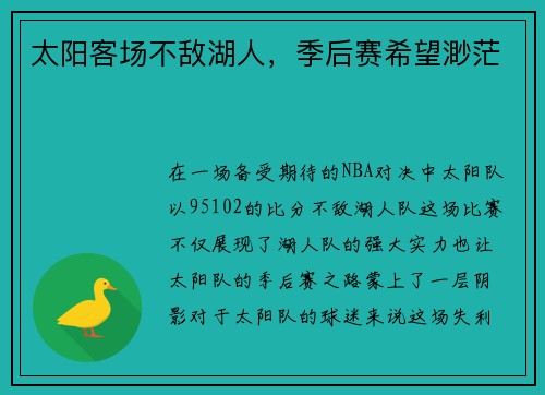 太阳客场不敌湖人，季后赛希望渺茫