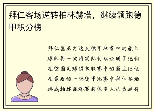 拜仁客场逆转柏林赫塔，继续领跑德甲积分榜