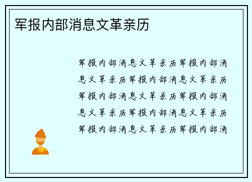 军报内部消息文革亲历