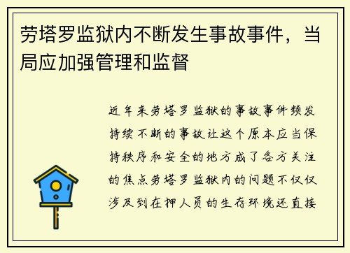 劳塔罗监狱内不断发生事故事件，当局应加强管理和监督
