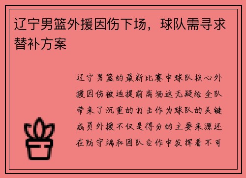 辽宁男篮外援因伤下场，球队需寻求替补方案