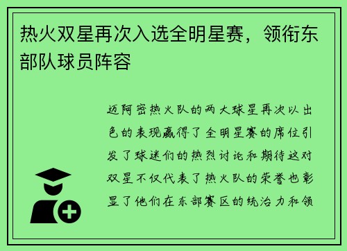 热火双星再次入选全明星赛，领衔东部队球员阵容