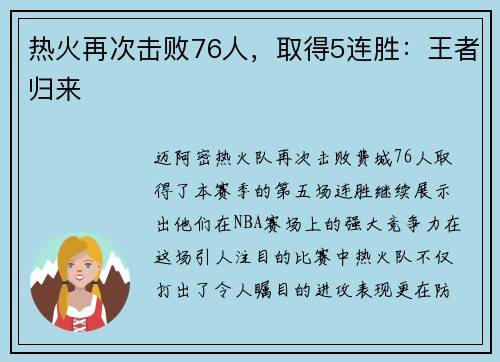 热火再次击败76人，取得5连胜：王者归来