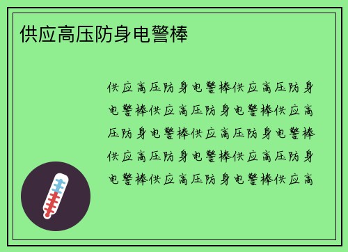 供应高压防身电警棒