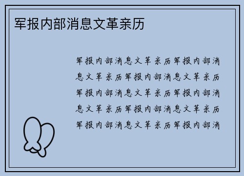 军报内部消息文革亲历