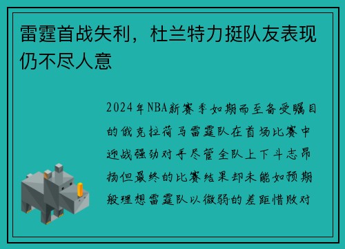 雷霆首战失利，杜兰特力挺队友表现仍不尽人意