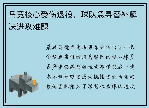 马竞核心受伤退役，球队急寻替补解决进攻难题