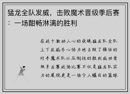 猛龙全队发威，击败魔术晋级季后赛：一场酣畅淋漓的胜利