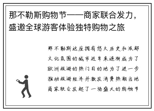 那不勒斯购物节——商家联合发力，盛邀全球游客体验独特购物之旅