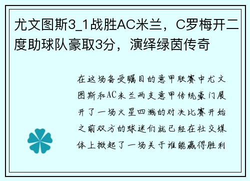 尤文图斯3_1战胜AC米兰，C罗梅开二度助球队豪取3分，演绎绿茵传奇