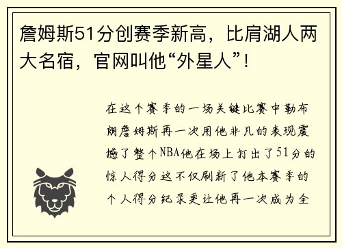 詹姆斯51分创赛季新高，比肩湖人两大名宿，官网叫他“外星人”！