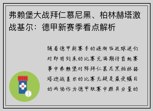 弗赖堡大战拜仁慕尼黑、柏林赫塔激战基尔：德甲新赛季看点解析