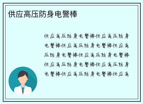 供应高压防身电警棒