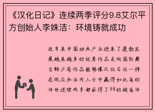 《汉化日记》连续两季评分9.8艾尔平方创始人李姝洁：环境铸就成功