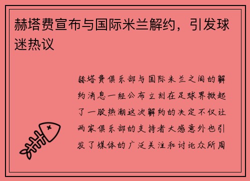 赫塔费宣布与国际米兰解约，引发球迷热议