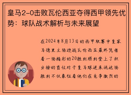 皇马2-0击败瓦伦西亚夺得西甲领先优势：球队战术解析与未来展望