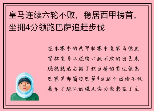 皇马连续六轮不败，稳居西甲榜首，坐拥4分领跑巴萨追赶步伐