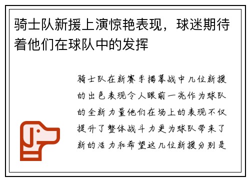 骑士队新援上演惊艳表现，球迷期待着他们在球队中的发挥