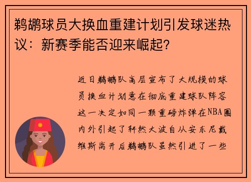 鹈鹕球员大换血重建计划引发球迷热议：新赛季能否迎来崛起？