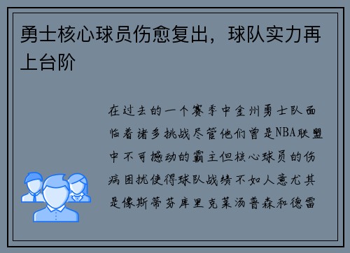 勇士核心球员伤愈复出，球队实力再上台阶